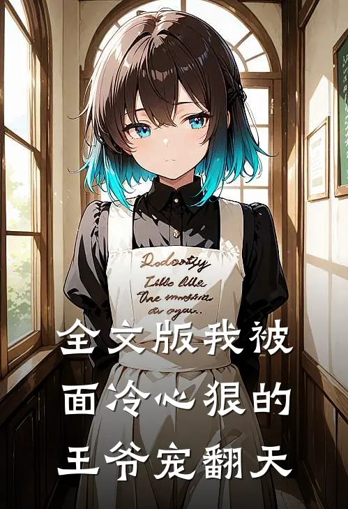 全文版我被面冷心狠的王爷宠翻天