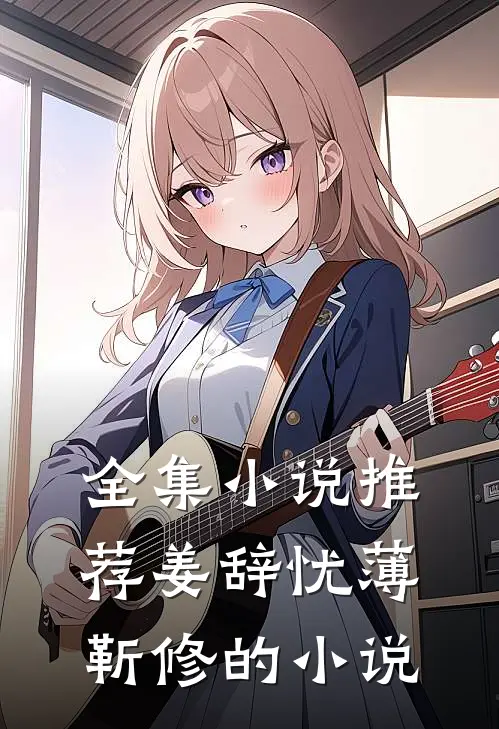 全集小说推荐姜辞忧薄靳修的小说