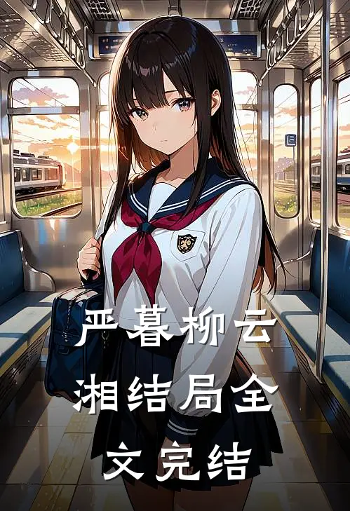 严暮柳云湘结局全文完结