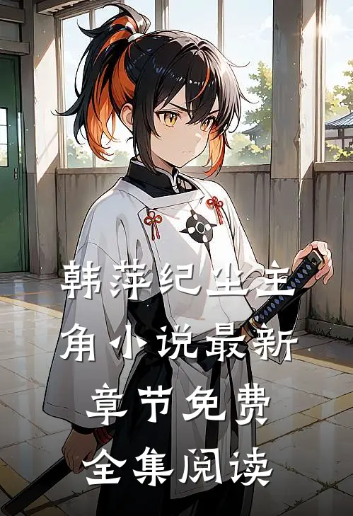 韩萍纪尘主角小说最新章节免费全集阅读