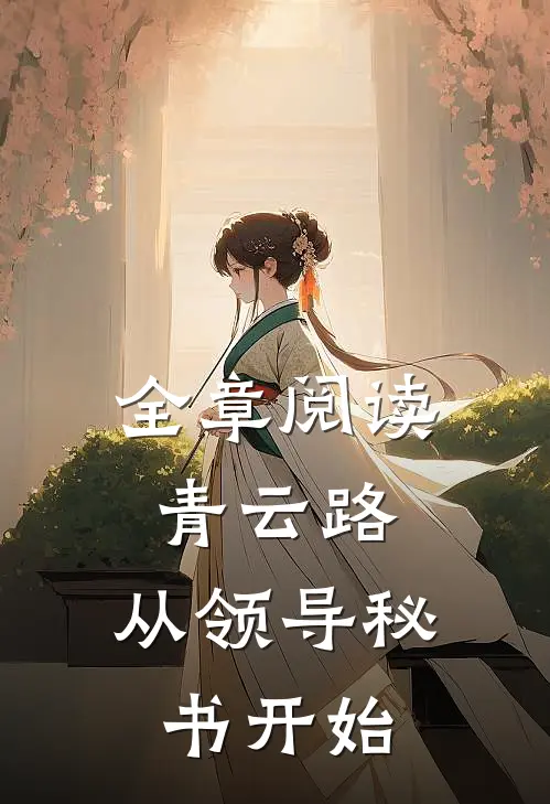 全章阅读青云路：从领导秘书开始
