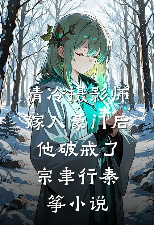 清冷摄影师嫁入豪门后，他破戒了宗聿行秦筝小说
