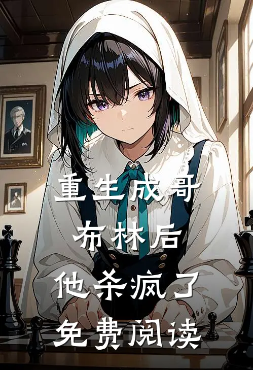 重生成哥布林后,他杀疯了免费阅读全文