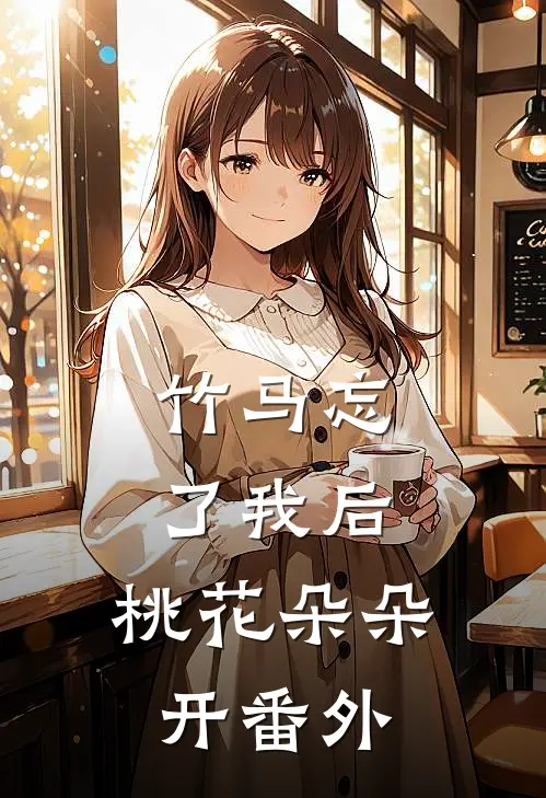 竹马忘了我后,桃花朵朵开 番外免费阅读