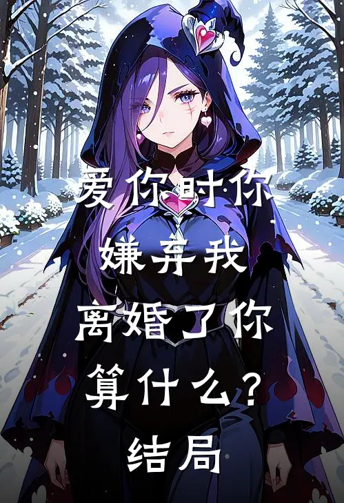 爱你时你嫌弃我，离婚了你算什么？结局