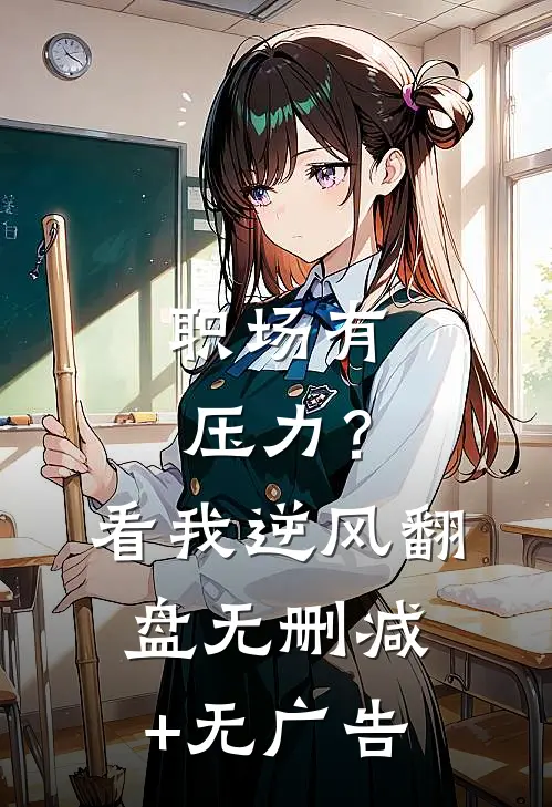 职场有压力？看我逆风翻盘无删减+无广告