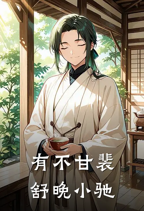 有不甘裴舒晚小驰