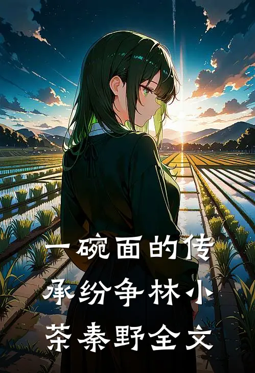 一碗面的传承纷争林小茶秦野全文