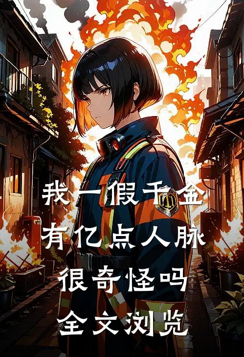 我一假千金，有亿点人脉很奇怪吗全文浏览