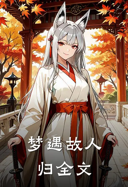 梦遇故人归全文