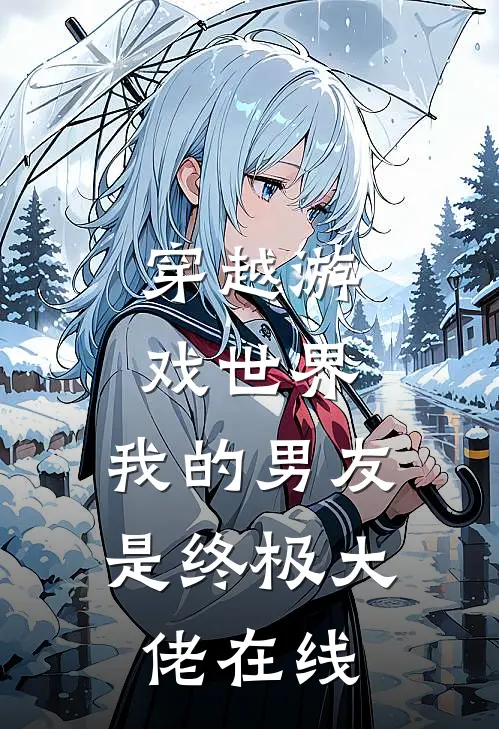 穿越游戏世界,我的男友是终极大佬在线观看