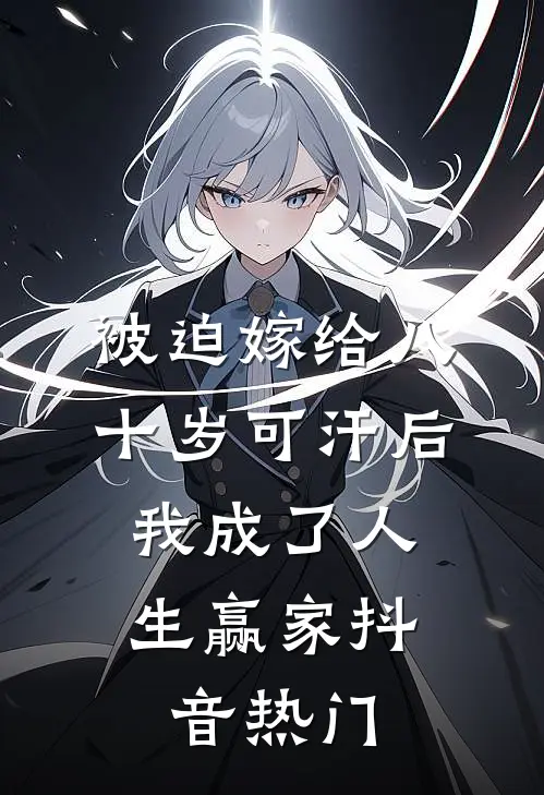 被迫嫁给八十岁可汗后，我成了人生赢家抖音热门