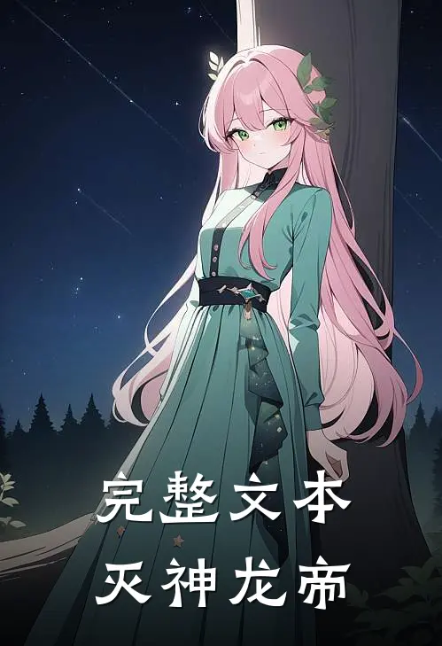 完整文本灭神龙帝