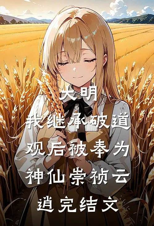 大明：我继承破道观后被奉为神仙崇祯云逍完结文