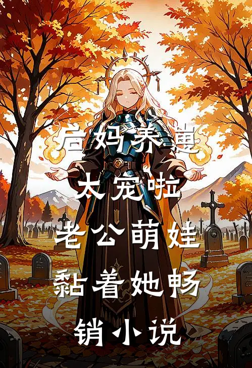 后妈养崽：太宠啦，老公萌娃黏着她畅销小说