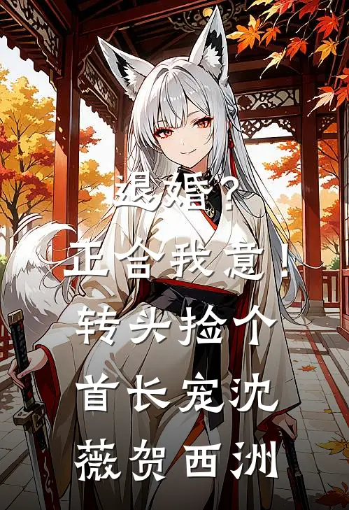 退婚？正合我意！转头捡个首长宠沈薇贺西洲