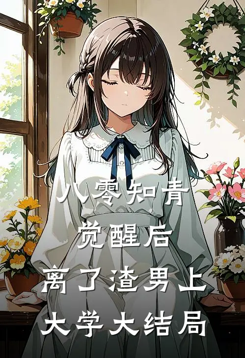 八零知青觉醒后，离了渣男上大学大结局