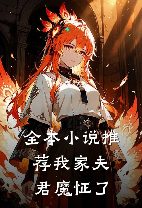 全本小说推荐我家夫君魔怔了