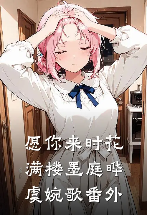 愿你来时花满楼墨庭晔虞婉歌番外