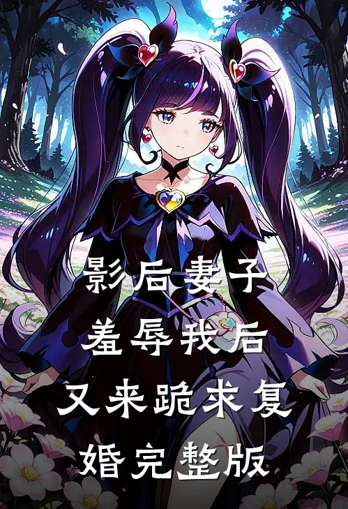 影后妻子羞辱我后，又来跪求复婚完整版