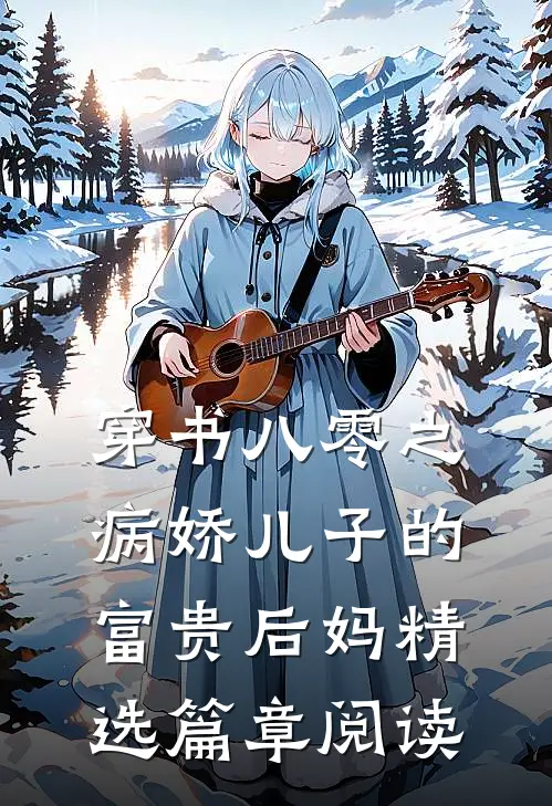 穿书八零之病娇儿子的富贵后妈精选篇章阅读