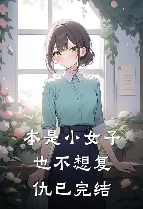 本是小女子，也不想复仇已完结