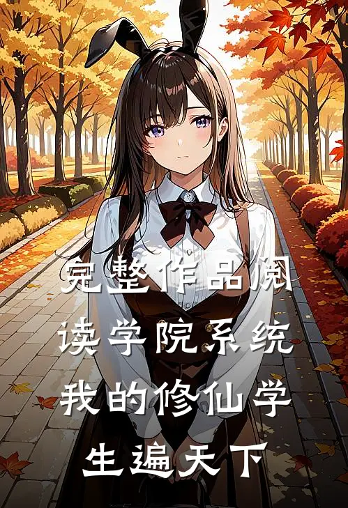 完整作品阅读学院系统：我的修仙学生遍天下
