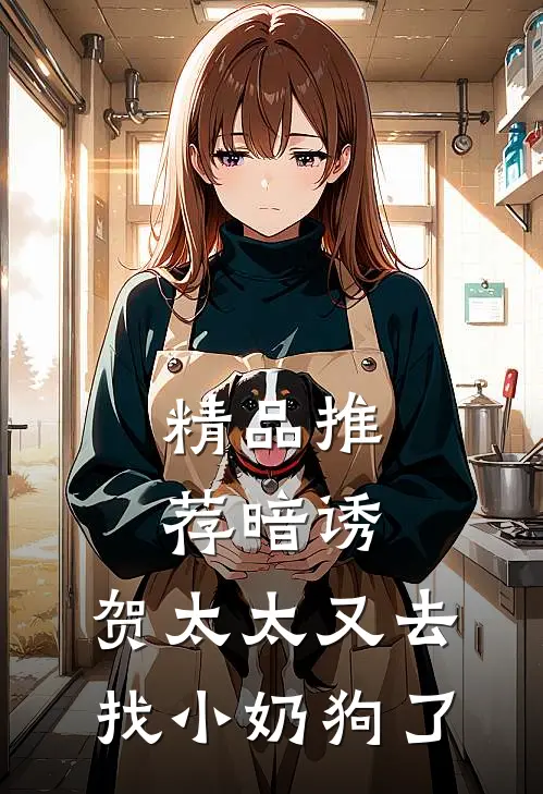 精品推荐暗诱：贺太太又去找小奶狗了