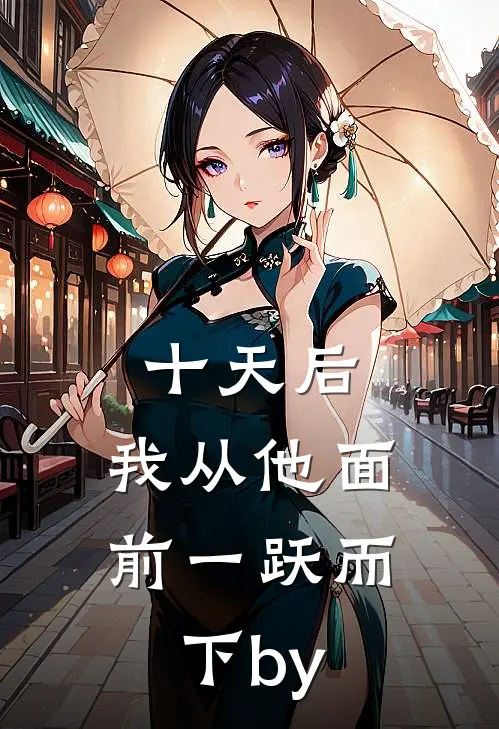 十天后，我从他面前一跃而下by