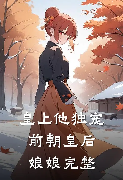 皇上他独宠前朝皇后娘娘完整