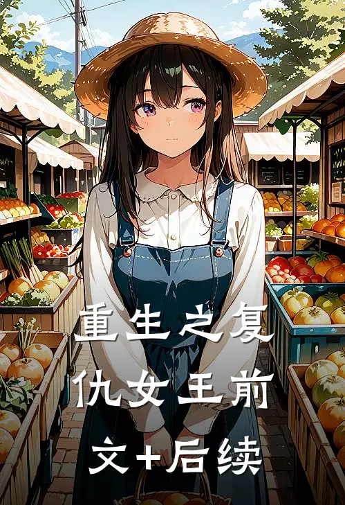 重生之复仇女王前文+后续