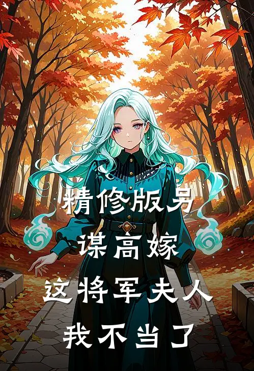 精修版另谋高嫁：这将军夫人我不当了