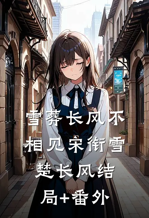 雪葬长风不相见宋衔雪楚长风结局+番外