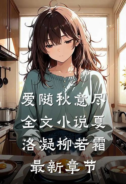 爱随秋意尽全文小说夏洛凝柳若霜最新章节