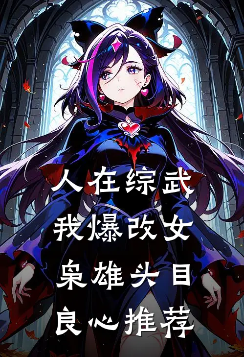 人在综武，我爆改女枭雄头目良心推荐