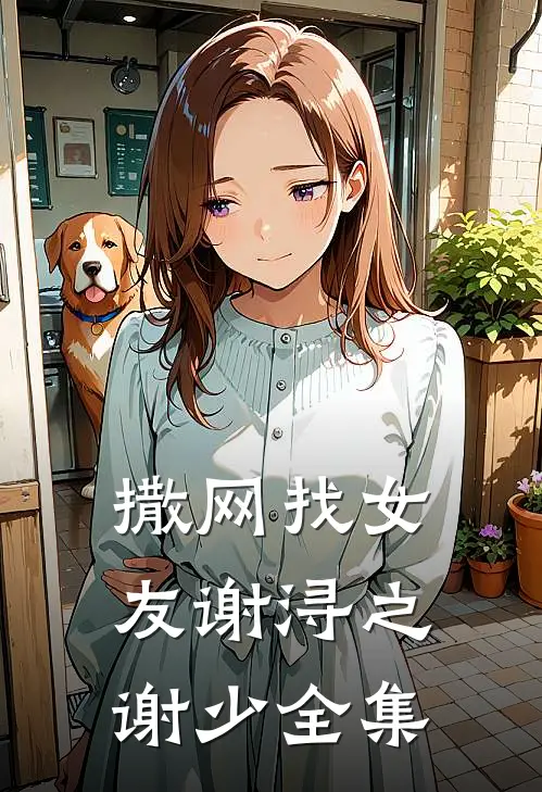 撒网找女友谢浔之谢少全集