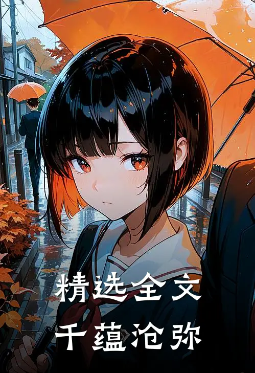精选全文千蕴沧弥