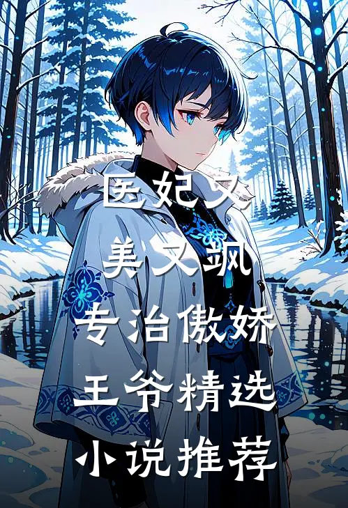 医妃又美又飒，专治傲娇王爷精选小说推荐