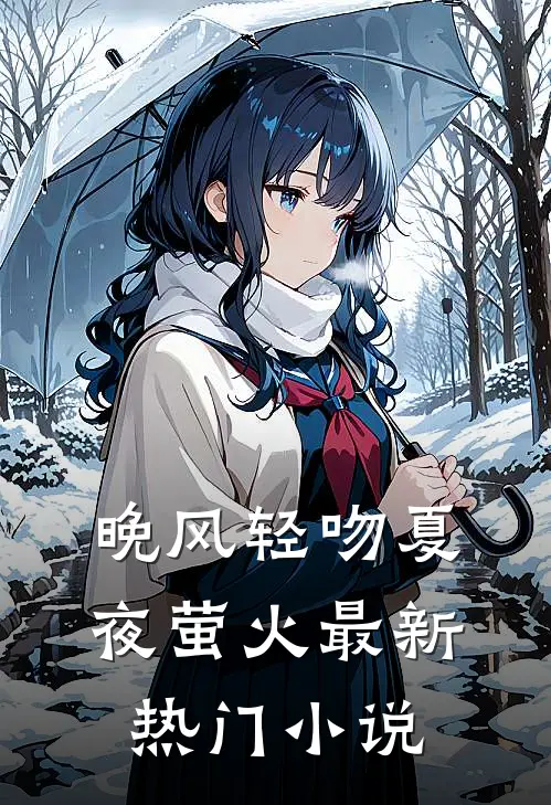 晚风轻吻夏夜萤火最新热门小说
