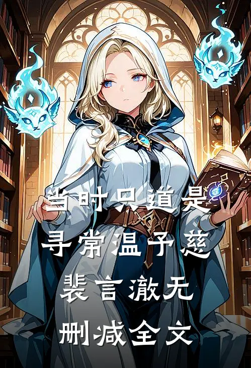 当时只道是寻常温予慈裴言澈无删减全文
