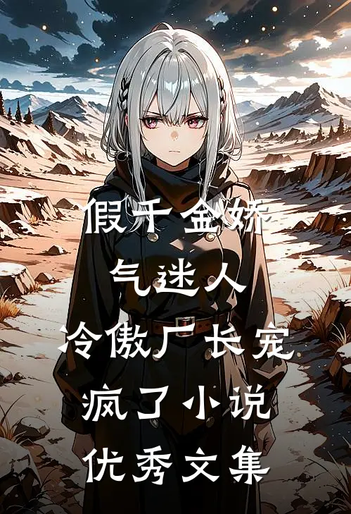 假千金娇气迷人,冷傲厂长宠疯了小说优秀文集