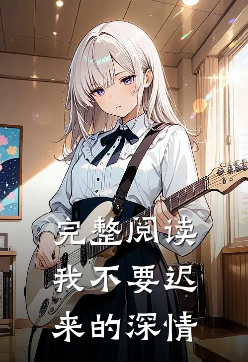 完整阅读我不要迟来的深情