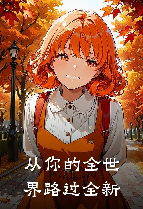 从你的全世界路过全新