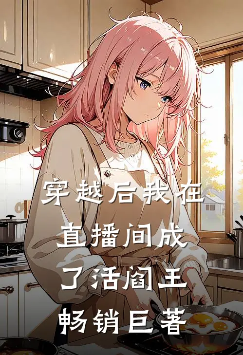 穿越后我在直播间成了活阎王畅销巨著