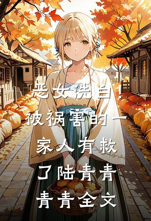 恶女洗白！被祸害的一家人有救了陆青青青青全文