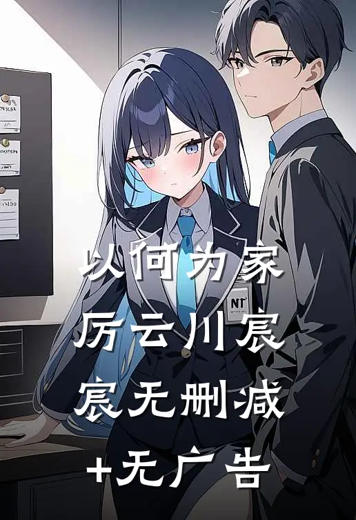 以何为家厉云川宸宸无删减+无广告