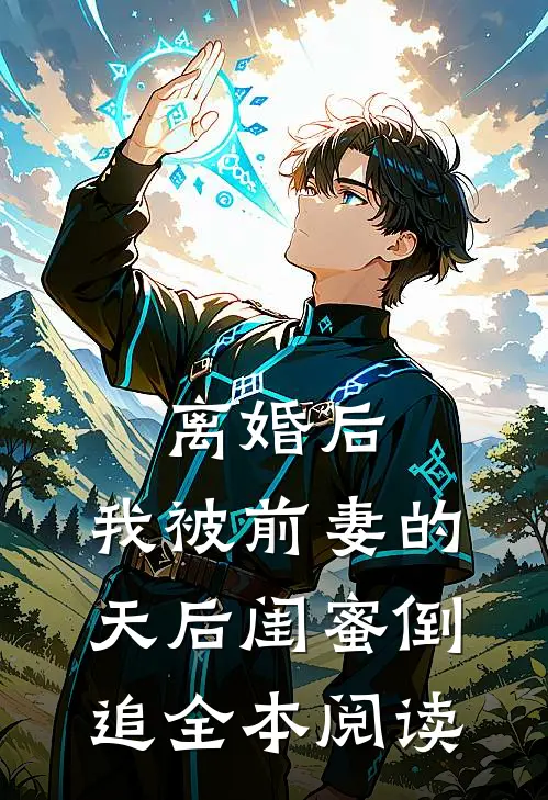 离婚后：我被前妻的天后闺蜜倒追全本阅读