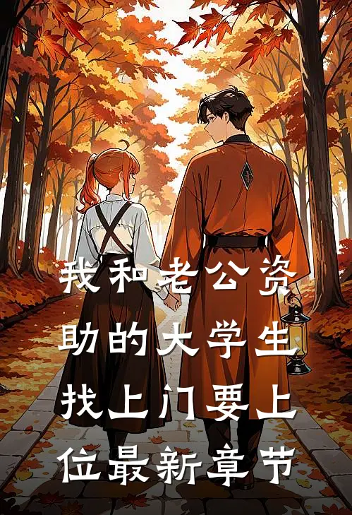 我和老公资助的大学生找上门要上位最新章节
