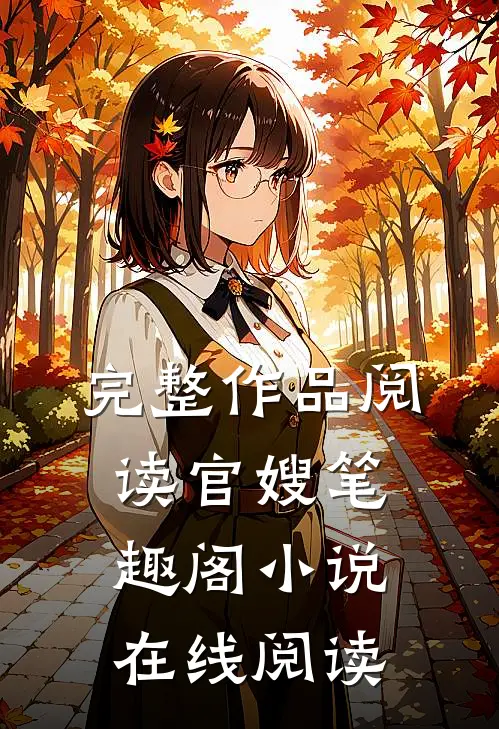 完整作品阅读官嫂笔趣阁小说在线阅读