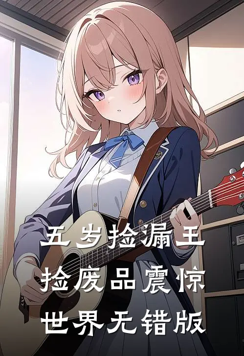 五岁捡漏王，捡废品震惊世界无错版